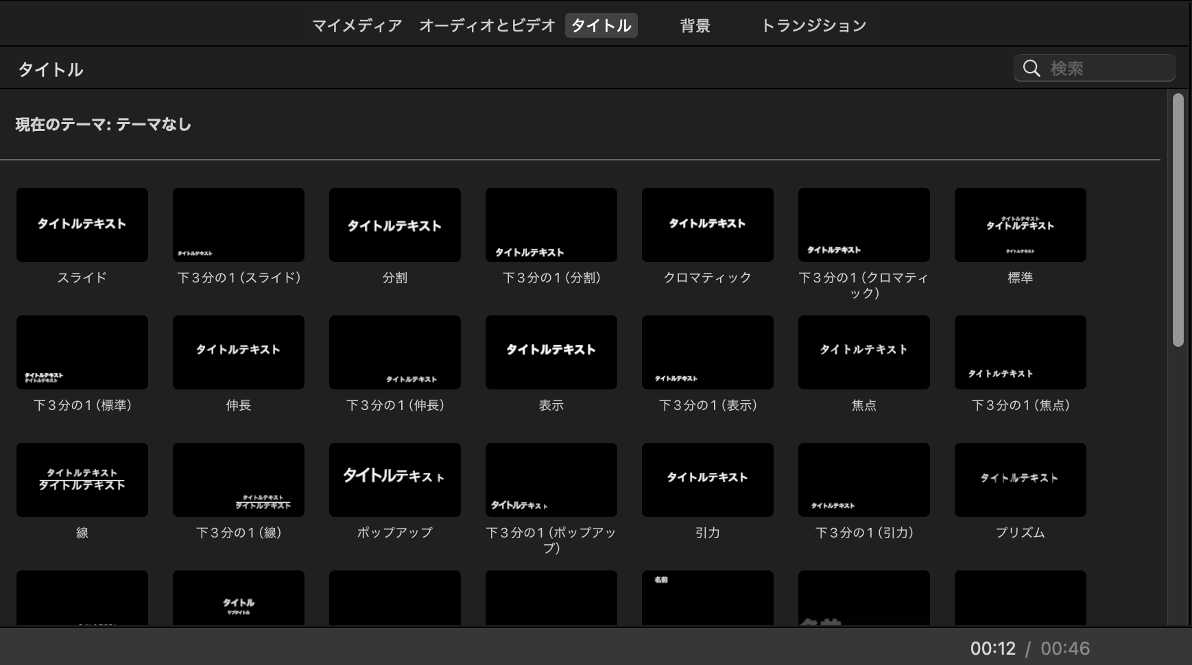 iMovie上部の「タイトル」タブを開くと、タイトルスタイルの一覧が表示される